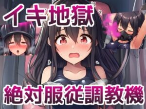 イキ地獄絶対服従調教機〜JKが機械姦でイキまくる話(saltワークス) [d_638999]