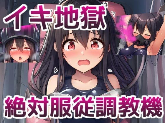イキ地獄絶対服従調教機〜JKが機械姦でイキまくる話(saltワークス) [d_638999]