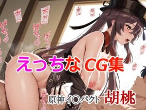 えっちなCG集 原神イ〇パクト 胡桃(すったん) [d_639027]