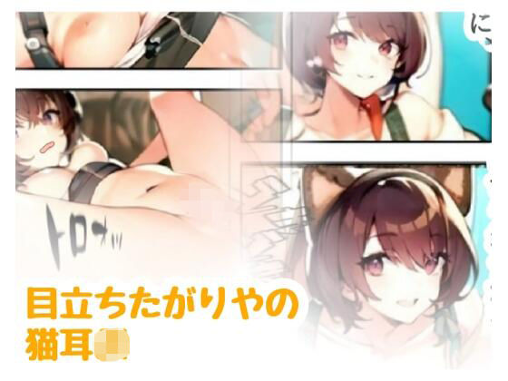 目立ちたがりやの猫耳JK(amalilith) [d_639035]