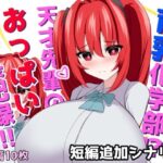 育乳化学部？！！天才先輩のおっぱい成長記録！！（IF短編追加シナリオ）(ほわいとばれっと) [d_639047]