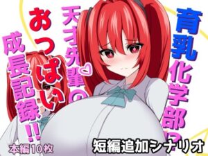 育乳化学部？！！天才先輩のおっぱい成長記録！！（IF短編追加シナリオ）(ほわいとばれっと) [d_639047]