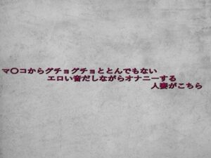 マ〇コからグチョグチョととんでもないエロい音だしながらオナニーする人妻がこちら(ガールズコレクション) [d_639067]
