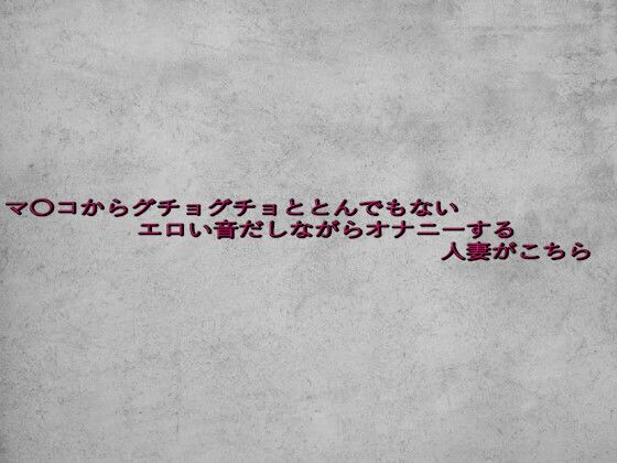マ〇コからグチョグチョととんでもないエロい音だしながらオナニーする人妻がこちら(ガールズコレクション) [d_639067]