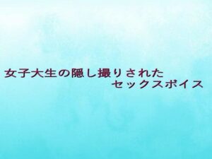 女子大生の隠し撮りされたセックスボイス(背徳の恥辱放送部) [d_639074]