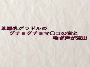 某爆乳グラドルのグチョグチョマ〇コの音と喘ぎ声が流出(快楽クラブ) [d_639085]