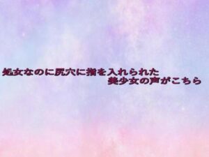 処女なのに尻穴に指を入れられた美少女の声がこちら(美少女パラダイス) [d_639091]
