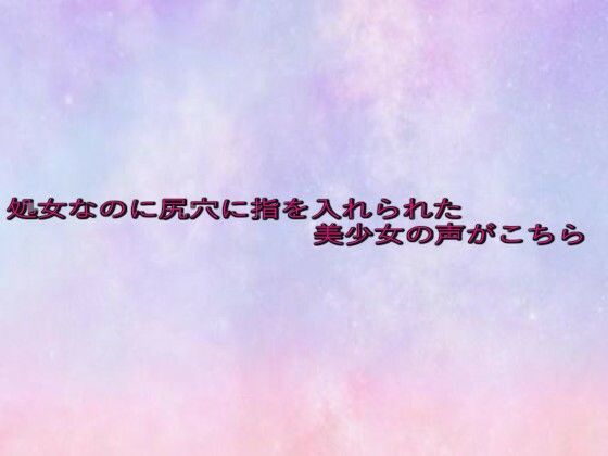 処女なのに尻穴に指を入れられた美少女の声がこちら(美少女パラダイス) [d_639091]
