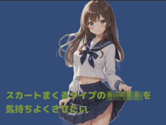 スカートをまくるタイプの女子校生を気持ちよくさせたい(かぴばら) [d_639124]