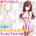 風俗店アリスランド 担当:カナ  童貞の僕が天真爛漫なギャル美少女に筆おろしをしてもらう話(Aliceland-AI店) [d_639139]