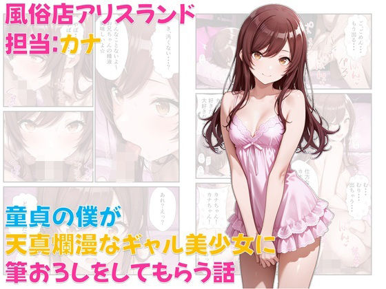 風俗店アリスランド 担当:カナ  童貞の僕が天真爛漫なギャル美少女に筆おろしをしてもらう話(Aliceland-AI店) [d_639139]