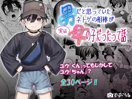 男だと思っていたネトゲの相棒が実は女の子だったって話(すぱいらる) [d_639151]