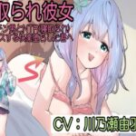 寝取られ彼女〜デカチン男とNTR（寝取られ）セックスする快楽堕ちした君へ〜(黒百合スタジオ) [d_639164]