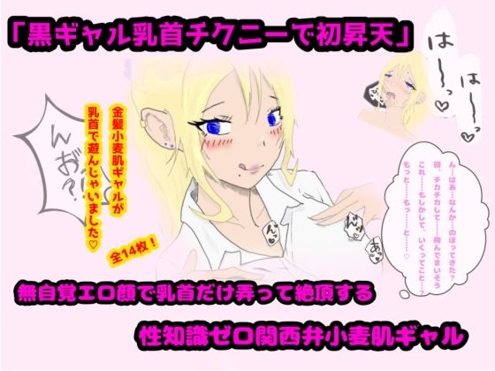 「黒ギャル乳首チクニーで初昇天」無自覚エロ顔で乳首だけ弄って絶頂する性知識ゼロ関西弁小麦肌ギャル(DoKUZ lab) [d_639212]
