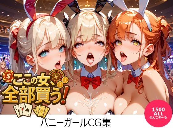 ここの女、全部買う！(せんごおーる) [d_639262]
