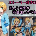 エレン先生が不良達にヤラれる話(相田ナリラ) [d_639270]