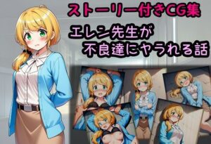 エレン先生が不良達にヤラれる話(相田ナリラ) [d_639270]