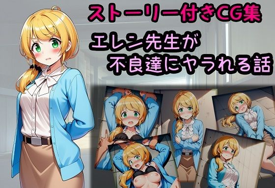 エレン先生が不良達にヤラれる話(相田ナリラ) [d_639270]