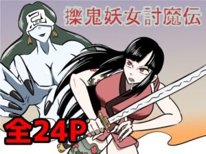 擽鬼妖女討魔伝(Kara) [d_639298]