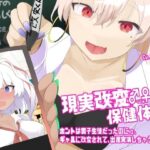 現実改変♂→♀保健体育〜ホントは男子生徒だったのにっ、ギャルに改変されて、出産実演しちゃうTS催●〜(百合虎魂) [d_639309]