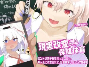 現実改変♂→♀保健体育〜ホントは男子生徒だったのにっ、ギャルに改変されて、出産実演しちゃうTS催●〜(百合虎魂) [d_639309]