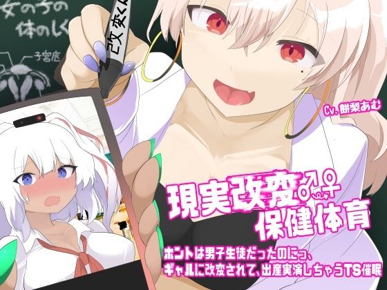 現実改変♂→♀保健体育〜ホントは男子生徒だったのにっ、ギャルに改変されて、出産実演しちゃうTS催●〜(百合虎魂) [d_639309]