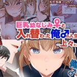 【JP/EN】巨乳幼なじみ♀と入れ替わった俺♂の人生は…上々だ！？_（松任知基FANBOX2025.2まとめ）(うなねと（松任知基）) [d_639344]