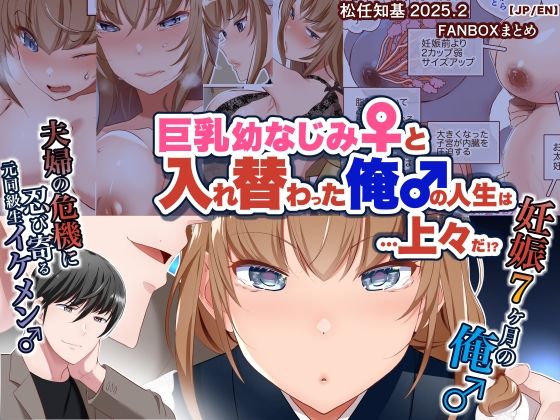 【JP/EN】巨乳幼なじみ♀と入れ替わった俺♂の人生は…上々だ！？_（松任知基FANBOX2025.2まとめ）(うなねと（松任知基）) [d_639344]