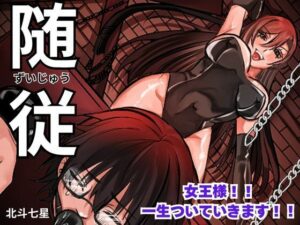 随従      女王様！！一生ついていきます！！(北斗七星) [d_639350]