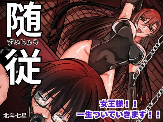 随従      女王様！！一生ついていきます！！(北斗七星) [d_639350]