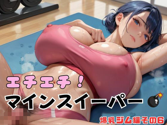 エチエチ！マインスイーパー爆乳ジム編その6(エロエロサークル) [d_639381]