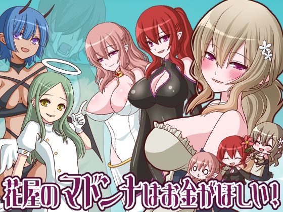 花屋のマドンナはお金が欲しい！(桃色DIVA) [d_639414]