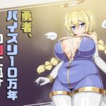 勇者、パイズリ10万年の刑に処す(さわ茶屋) [d_639415]