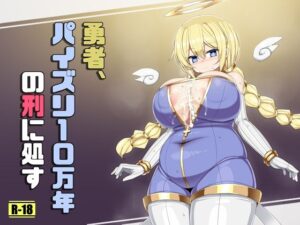 勇者、パイズリ10万年の刑に処す(さわ茶屋) [d_639415]