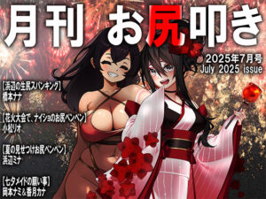 月刊お尻叩き  25年7月号(M小説同盟) [d_639426]