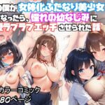 男の僕が女体化ふたなり美少女になったら、憧れの幼なじみに溺愛ラブラブエッチさせられた話(ぬぽぬぽらぼ) [d_639448]
