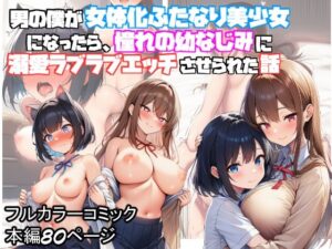 男の僕が女体化ふたなり美少女になったら、憧れの幼なじみに溺愛ラブラブエッチさせられた話(ぬぽぬぽらぼ) [d_639448]