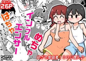 はちゃめちゃインフルエンサー(しばどっぐハウス) [d_639454]