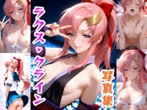 ラクス・クライン☆写真集Part2(クルミンのワンダーランド) [d_639489]