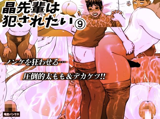 晶先輩は犯●れたい 9(喘息パンクス) [d_639503]