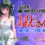 何でも願いをかなえてくれるトイレのおじさん 噂を信じた少女の結末 ひまり編(すぺしゃりすと) [d_639504]