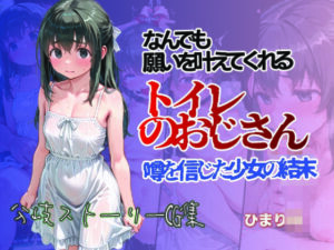 何でも願いをかなえてくれるトイレのおじさん 噂を信じた少女の結末 ひまり編(すぺしゃりすと) [d_639504]