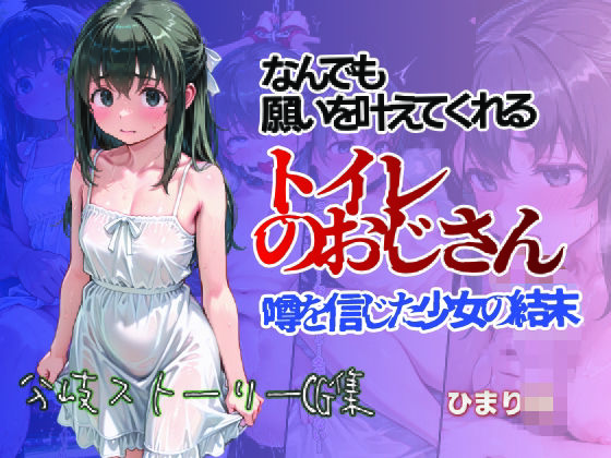 何でも願いをかなえてくれるトイレのおじさん 噂を信じた少女の結末 ひまり編(すぺしゃりすと) [d_639504]