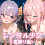 レンタル少女 〜夏祭り編〜(みにやま) [d_639507]