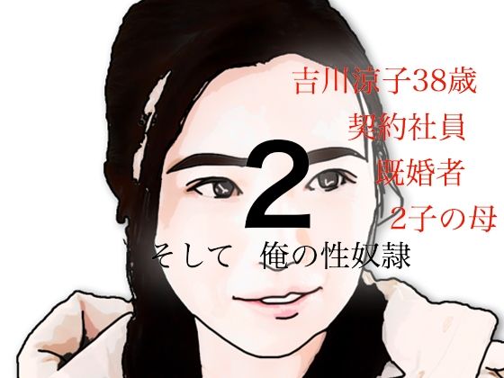 吉川涼子  38歳  俺の性奴●  その2(あいうえ男) [d_639518]