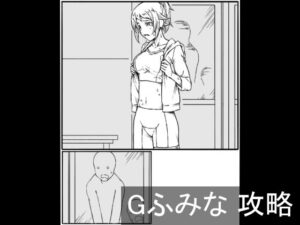 Gふみな 攻略(チンジャウイン) [d_639527]