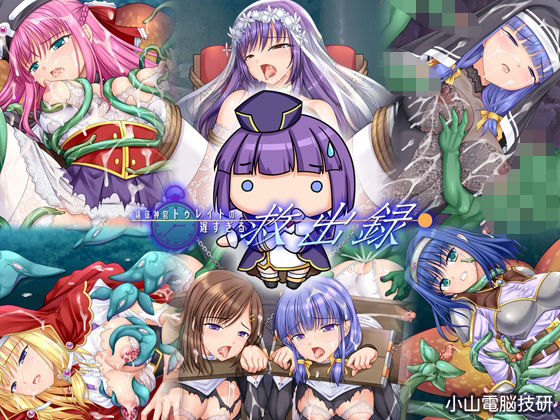 遠征神官トゥレイトの遅すぎる救出録(小山電脳技研) [d_639531]