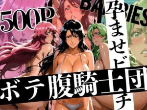 ボテバラ騎士団孕ませビーチ(はらませてよ) [d_639543]