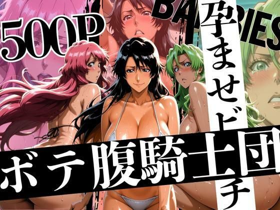 ボテバラ騎士団孕ませビーチ(はらませてよ) [d_639543]