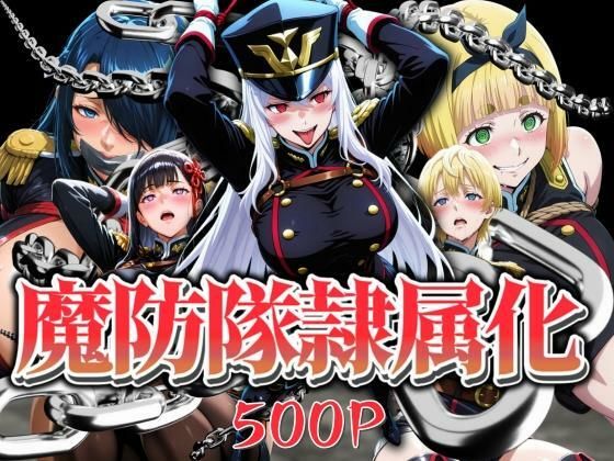 魔防隊隷属化 〜肉便器と化した女たち〜(はらませてよ) [d_639544]